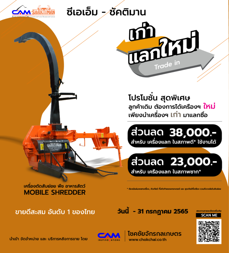 เก่าแลกใหม่ เครื่องตัดสับย่อยพืชอาหารสัตว์