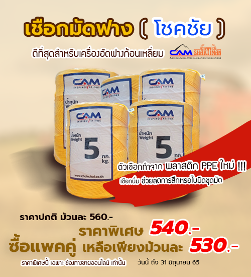 ใหม่! เชือกมัดฟางเกรด A ลดราคา